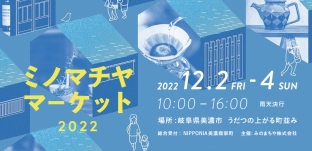 12/4（日）「ミノマチヤマーケット 2022」に出店します（岐阜県美濃市）