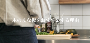 木のまな板をおすすめする理由