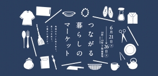 6/21(水)より 催事 “つながる暮らしのマーケット” に参加します(大丸札幌店様)