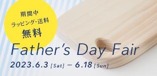 《父の日フェア》のお知らせ