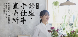 9/12(火)より「第15回 銀座・手仕事直売所」に出店します(松屋銀座様)