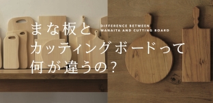 10/21(土）より企画展「まな板とカッティングボードは何が違うの？」に参加します（静岡県袋井市cocochi様﻿﻿）