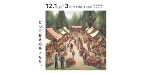 12/1(金)より「とっておきのモノたち。」に出店します(岐阜県不破郡垂井町)