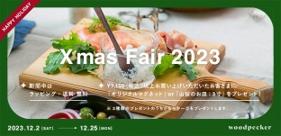 12/2(土)より「クリスマスフェア 2023」開催します!