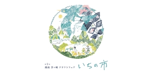 4/13（土）14（日）「湘南茅ヶ崎クラフトフェア　いちの市」に出店します（神奈川県)