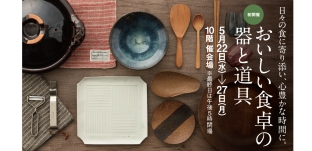 5/22（水）より 催事「おいしい食卓の器と道具」に出展します（JR名古屋タカシマヤ様）
