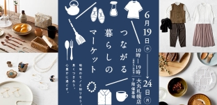 6/19（水）より　催事 “つながる暮らしのマーケット” に参加します（大丸札幌店様）