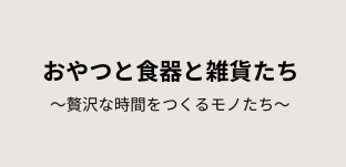 10/4(金)より「おやつと食器と雑貨たち～贅沢な時間をつくるモノたち～」（岐阜県本巣郡）に出品いたします