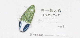 11/9(土)10(日)「五十鈴の森クラフトフェア」に出店します(三重県伊勢市)