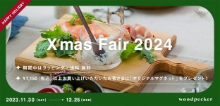 11/30(土)より「クリスマスフェア 2024」開催します