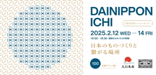 新ブランド「たなごころ」にて合同展示会「大日本市」に出展します((東京・恵比寿)