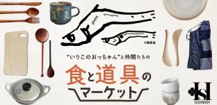 4/9（水）より「“いりこのおっちゃん”と仲間たちの食と道具のマーケット」に出店します（阪神梅田本店様)