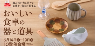 6/14（土）より 催事「おいしい食卓の器と道具」に出展します（JR名古屋タカシマヤ様）