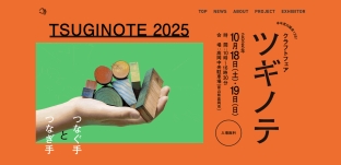 10/18（土）・19 （日）「クラフトフェア ツギノテ2025」 出展のお知らせ（富山県高岡市）