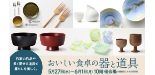 5/27（水）より 催事「おいしい食卓の器と道具」に出展します（JR名古屋タカシマヤ様）