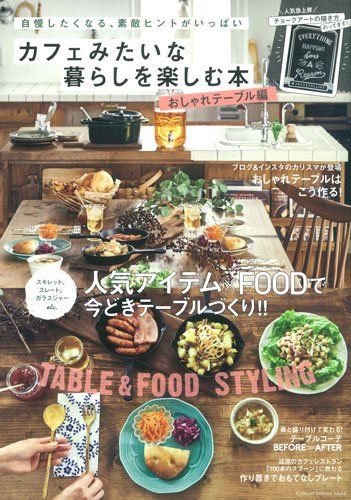カフェみたいな暮らしを楽しむ本 おしゃれテーブル編 / 株式会社 学研プラス