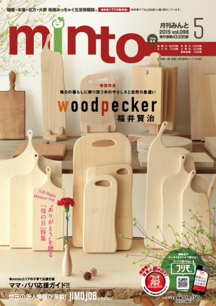 地域密着生活情報誌「minto」vol.98 / 株式会社 中広