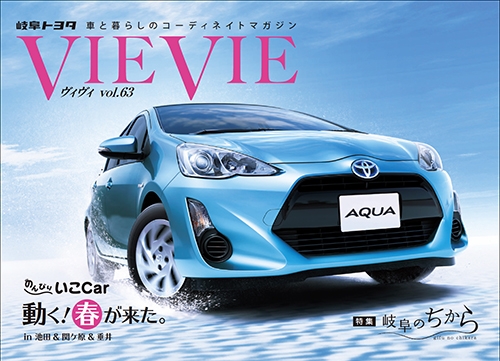 岐阜トヨタ「VIE VIE(ヴィヴィ)」vol.63 / 岐阜トヨタ株式会社