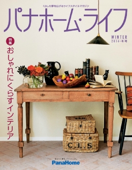 パナホーム・ライフ 2014・冬号 / パナホーム株式会社