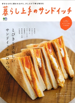 暮らし上手のサンドイッチ / 枻(えい)出版社