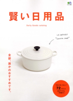 賢い日用品 / 枻(えい)出版社