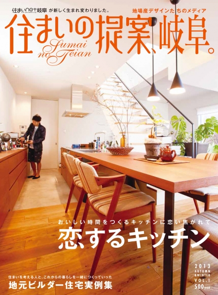 住まいの提案、岐阜。 / 日本印刷株式会社