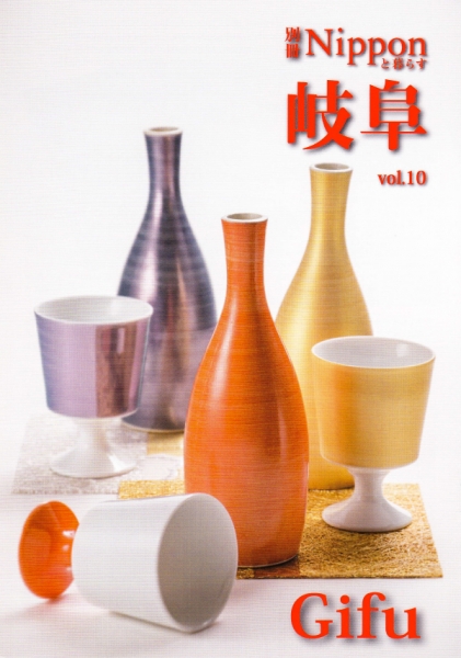 THE COVER NIPPON"情報誌 別冊Nipponと暮らす 岐阜 vol.10 /