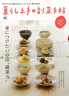 暮らし上手の副菜手帖 / 枻(えい)出版社