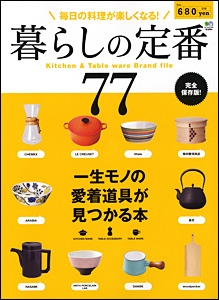 暮らしの定番 77 / 枻(えい)出版社