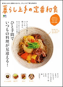 暮らし上手の定番和食 / 枻(えい)出版社