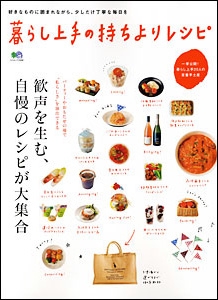 暮らし上手の持ちよりレシピ / 枻(えい)出版社