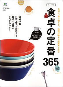 食卓の定番365 / 枻(えい)出版社