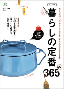 暮らしの定番365 / 枻(えい)出版社