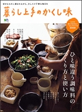 暮らし上手のかくし味 / 枻(えい)出版社