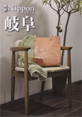 "THE COVER NIPPON"情報誌 別冊Nipponと暮らす 岐阜 vol.5 / メイドインジャパンプロジェクト株式会社