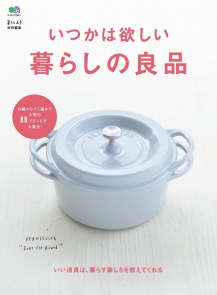 いつかは欲しい暮らしの良品 / 枻(えい)出版社