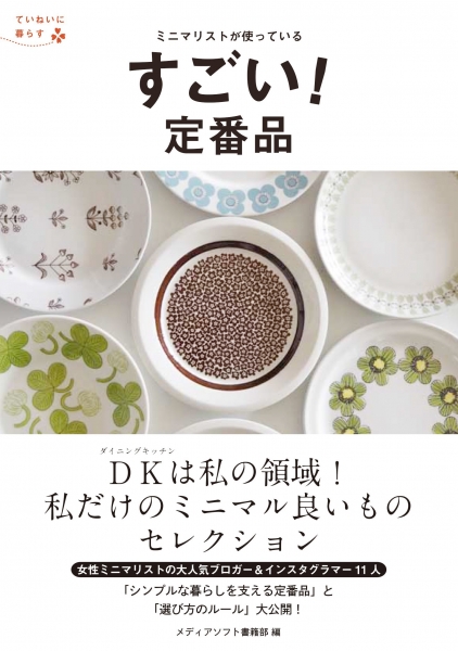 ミニマリストが使っている すごい! 定番品 / 三交社 メディアソフト書籍部