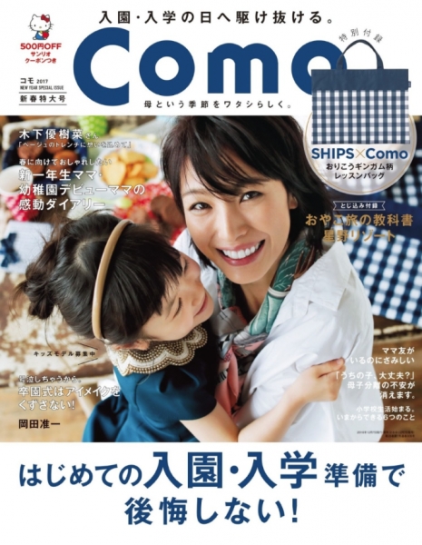Como(コモ)2017年1月新春特大号 / 主婦の友社