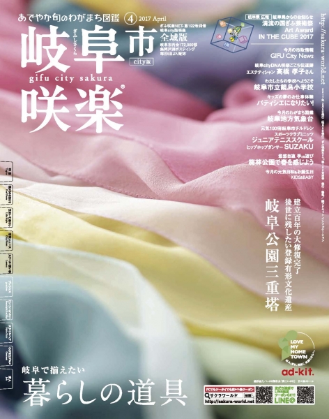 岐阜市city版咲楽(さくら)® 2017年 04 月号 / アドキットインフォケーション