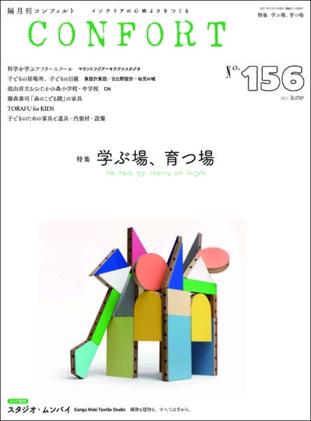 CONFORT (コンフォルト)2017年 6月号 No.156/建築資料研究社