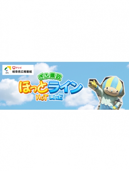 テレビ番組:『ほっとライン』/ ぎふチャンに出演。
