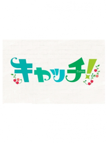 夕方ニュース情報番組:「キャッチ!」/ 中京テレビ に出演
