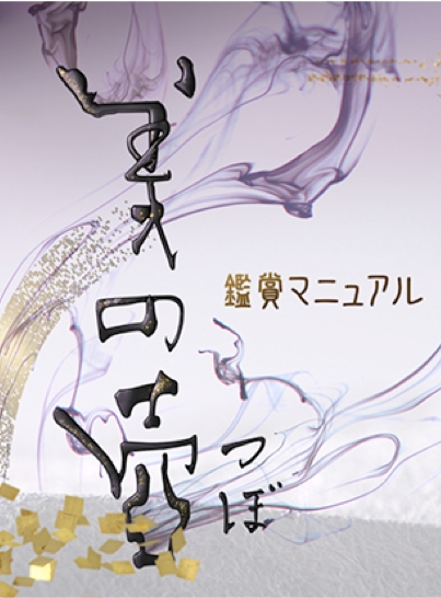 NHK Eテレ:『美の壺』に出演。