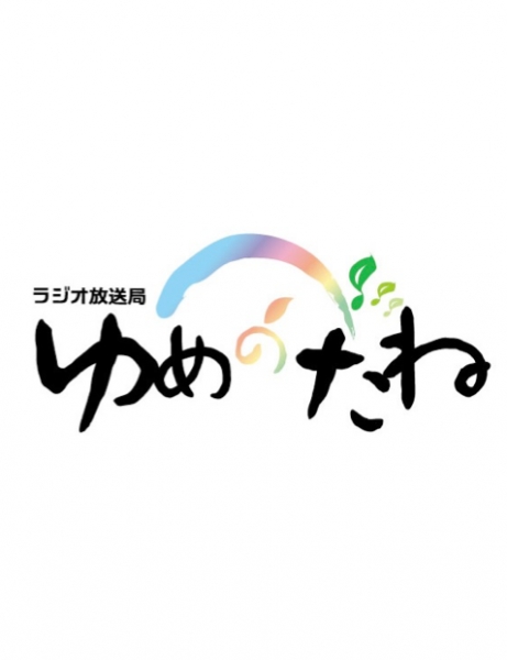 ラジオ番組:『人生、いろいろ、音色 』/ゆめのたね放送局に出演