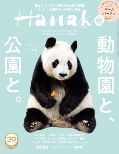Hanako No.1157 / マガジンハウス