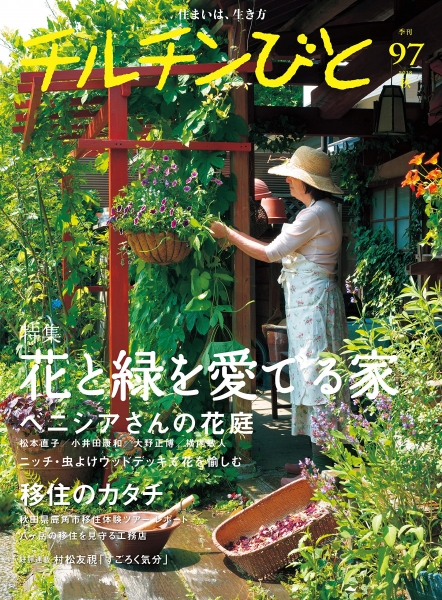 チルチンびと 97号 / 風土社