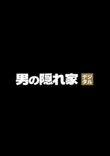 男の隠れ家デジタル / 株式会社 三栄