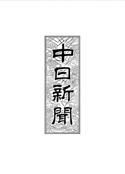 食卓ものがたり / 中日新聞