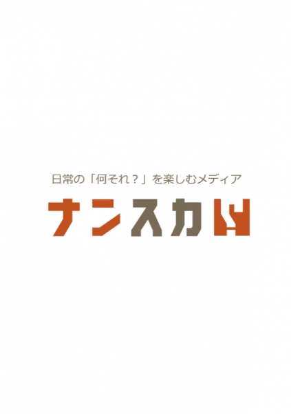 Webメディア「ナンスカ」