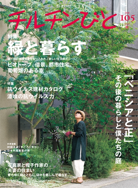 チルチンびと 105号 / 風土社